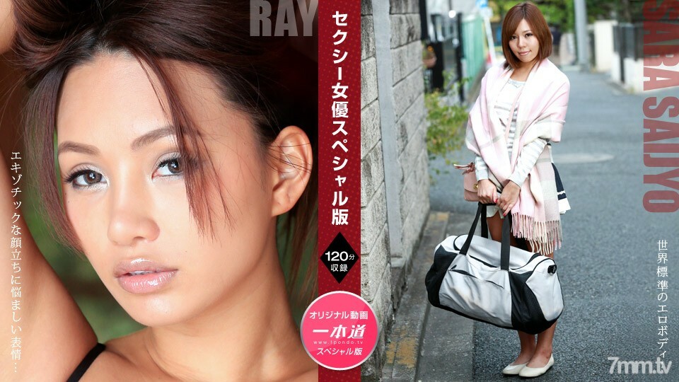 081121_001 性感女演员特别版～Ray Sara Saijo～